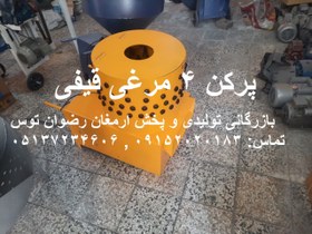 تصویر پرکن 4 مرغی قیفی 