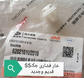 تصویر خار فشاری جکS5اتومات ودنده ونیوفیس 