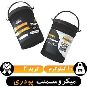 تصویر میکروسمنت پودری گرید 3 – 10 کیلوگرمی 