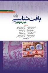 تصویر کتاب بافت شناسی پایه جان کوئیرا ترجمه دکتر حسن زاده ۱۴۰۳ 