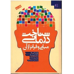 تصویر کتاب شناخت درمانی مبانی و فراتر از آن جودیت اس بک نشر دانژه 