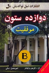 تصویر کتاب دوازده ستون موفقیت نویسنده جیم ران و کریس وایدنر ترجمه امیرحسین مکی 