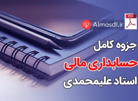 تصویر جزوه حسابداری مالی استاد علیمحمدی ویژه کنکور ارشد (کامل) 