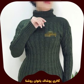 تصویر ژاکت بافت زنانه مارپیچ یقه اسکی 