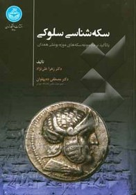 تصویر سکه‌شناسی سلوکی (با تاکید بر مجموعه سکه‌های موزه بوعلی همدان) 