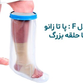 تصویر محافظ باند گچی و پانسمان پاس باند مدل Cast And Bandage Protector