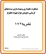 تصویر عملکرد نگهداری وبهینه سازی سیستمهای گرمایی و تعویض هواوتهویه مطبوع -نشریه ۱۷۲ نشریه ۱۷۲ مورد استفاده در آزمون تاسیسات مکانیکی نظام مهندسی