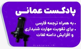 تصویر دوره پادکست آموزش عربی عمانی - عربی پلاس 