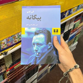 تصویر کتاب بیگانه اثر آلبر کامو انتشارات نیلوفر 