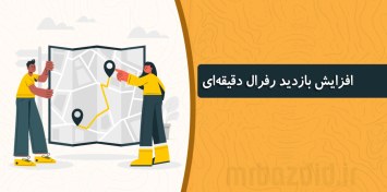 تصویر افزایش بازدید رفرال دقیقه ای 