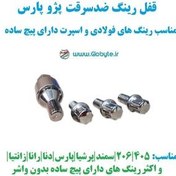 تصویر قفل رینگ ضدسرقت پژو پارس مناسب برای رینگ های فولادی و اسپرت با پیچ ساده 
