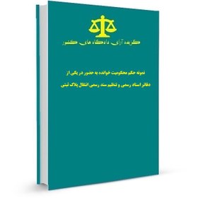 تصویر نمونه حکم محکومیت خوانده به حضور در یکی از دفاتر اسناد رسمی و تنظیم سند رسمی انتقال پلاک ثبتی 