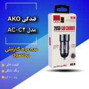 تصویر شارژر فندکی آکو مدل AKO AC-C2 AKO AC-C2