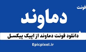 تصویر 3 فونت دماوند فارسی 