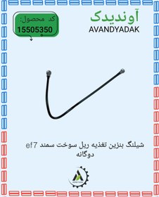 تصویر شیلنگ تغذیه سوخت سمندef7.دوگانه سوز 