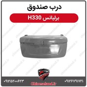 تصویر درب صندوق برلیانس H330 