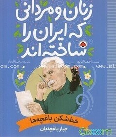 تصویر خط‌شکن باغچه‌ها: جبار باغچه‌بان 