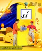 تصویر بسته اینترنت 7 گیگ 1 ماهه ایرانسل 