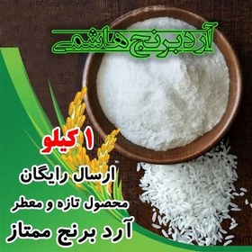 تصویر آرد برنج هاشمی ممتاز (1 کیلو) ارسال رایگان 