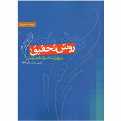 تصویر کتاب روش تحقیق در روانشناسی و علوم تربیتی علی دلاور ویرایش پنجم نشر روان 