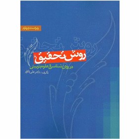 تصویر کتاب روش تحقیق در روانشناسی و علوم تربیتی علی دلاور ویرایش پنجم نشر روان 