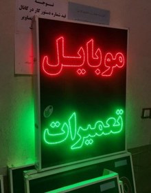 تصویر تابلو موبایل تعمیرات 70 در 50 