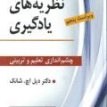 تصویر نظریه های یادگیری چشم اندازی تعلیم و تربیتی نشر ویرایش کتاب کتاب نظریه های یادگیری چشم اندازی تعلیم و تربیتی نشر ویرایش اثر دکتر دیل اچ. شانک