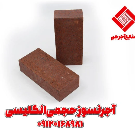 خرید و قیمت آجر نسوز حجمی انگلیسی (جگری) | ترب