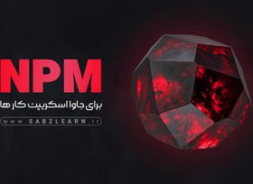 تصویر آموزش NPM برای جاوا اسکریپت 