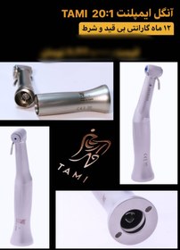 تصویر آنگل ایمپلنت20:1تامی 