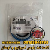 تصویر کاسه نمد پلوس هیوندای اسپرتیج و توسان 