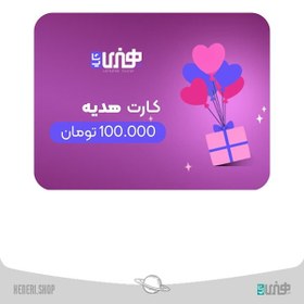 تصویر کارت هدیه100هزار تومانی Gift card 