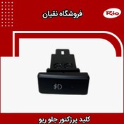 تصویر کلید پرژکتور جلو ریو 