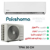 تصویر کولر گازی پاکشوما مدل TPAI30CH ظرفیت ۳۰ هزار اینورتر 