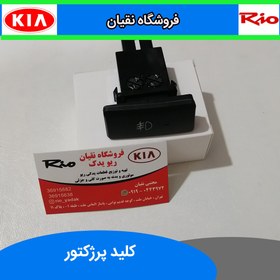 تصویر کلید پرژکتور جلو ریو 