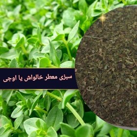 تصویر سبزی معطر شمال اوجی یا خالواش یا خالیواش 