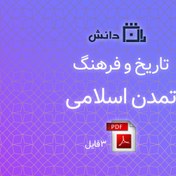 تصویر تاریخ و فرهنگ تمدن اسلامی 