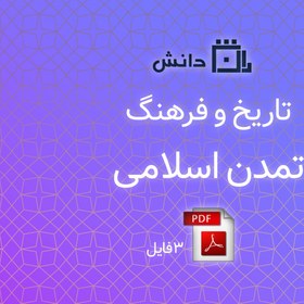 تصویر تاریخ و فرهنگ تمدن اسلامی 