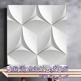 تصویر تایل گچی پانوتایل مدل P3D-11 سایز 60x60 بسته 8 عددی 