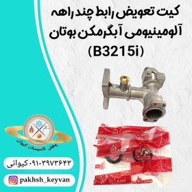 تصویر کیت تعویض رابط چند راهه آلومینیومی آبگرمکن بوتان B3215i 