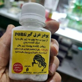 تصویر پودر عرق گیر porg 