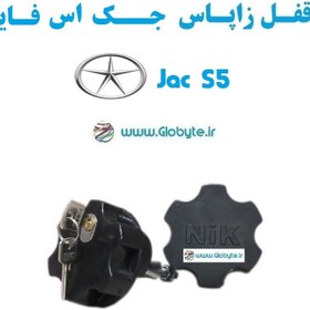 تصویر قفل زاپاس جک اس 5 – Jac S5 