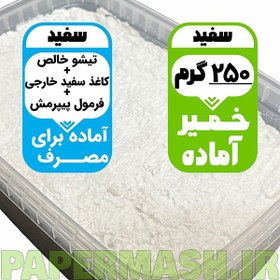 تصویر خمیر پاپیه ماشه آماده 250 گرمی 