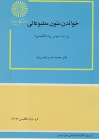 تصویر دانلود خلاصه کتاب خواندن متون مطبوعاتی 