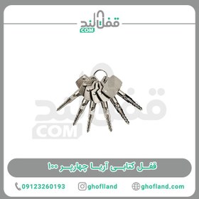 تصویر قفل کتابی آریا چهارپر 100 