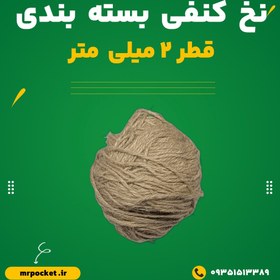 تصویر نخ کنفی 2 میل 