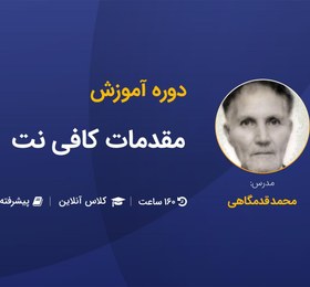 تصویر آموزش پیشرفته مقدمات کافی نت 