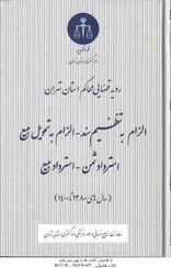 تصویر رویه قضایی محاکم استان تهران(الزام به تنظیم سند_ الزام به تحویل مبیع _ استرداد ثمن_ استرداد مبیع) 