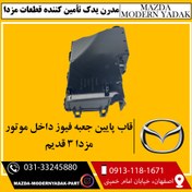 تصویر قاب زیر جعبه فیوز داخل موتور مزدا3 