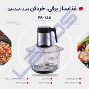 تصویر خردکن برقی پرشیا مدل PR-120 